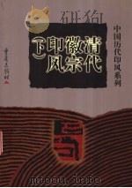 清代徽宗印风 下 1999 PDF电子版封面 7536641249 张郁明主编