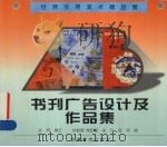 书刊广告设计及作品集 1998 PDF电子版封面 7539806761 张同撰文;林振德等编