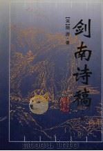 剑南诗稿  上（1998 PDF版）