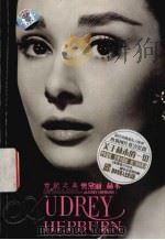世纪之美 奥黛丽·赫本 Audrey Hepburn PDF电子版封面 7886191226 (策划编辑Sally Liang