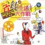 省钱生活大作战 PDF电子版封面 7880444750 梁凌编