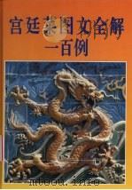 宫廷菜图文全解一百例（1994 PDF版）