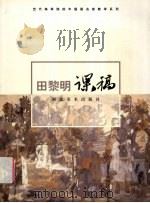 田黎明课稿（1998 PDF版）