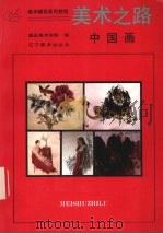 美术之路  中国画   1993  PDF电子版封面  7531409909  宋惠民主编；鲁迅美术学院中国画系编著 