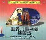 世界儿童书籍插图选（1998 PDF版）