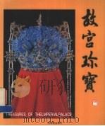 故宫珍宝 1995 PDF电子版封面 7800471934 高和,李文善编