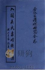 入闽吴氏象畔族宗谱 PDF电子版封面 明月主编