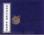 金井吴氏家谱 东后重修 1999 PDF电子版封面