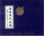 洛溪吴氏宗谱 首撰于大明嘉靖三十八年夏 PDF电子版封面