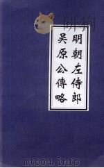 明朝左侍郎吴原公传略 PDF电子版封面