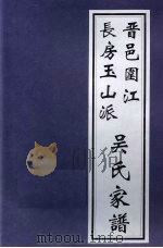 晋邑围江长房玉山派吴氏家谱 PDF电子版封面
