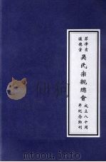 菲律宾让德堂吴氏宗亲总会成立八十周年纪念物刊 PDF电子版封面