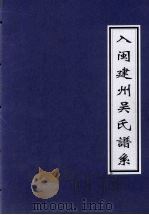 入闽建州吴氏谱系 PDF电子版封面