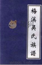梅溪吴氏族谱（ PDF版）