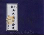 灵水吴氏族谱拾遗 乙亥一九九五年秋复印 PDF电子版封面