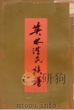 英林洪氏族谱 卷下 第2册 1993 PDF电子版封面 洪志滔主编