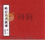 岭后吴氏族谱  卷10  叙世录（ PDF版）