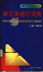 新汉英袖珍词典（1998 PDF版）