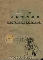 英华无线电大辞典 1952 PDF电子版封面 范凤源编译