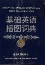 基础英语插图词典 1995 PDF电子版封面 7205034167 李桂馥,丁忠,张志刚等主编
