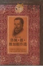 洛佩·德·维加剧作选 1996 PDF电子版封面 7531315521 (西班牙)洛佩·德·维加著;段若川译