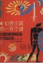 幻想王国的100个谜（1989 PDF版）