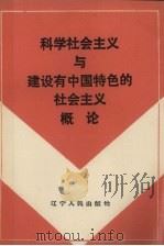 科学社会主义与建设有中国特色的社会主义概论 1988 PDF电子版封面 720500554X 于华锦,王景春主编