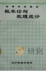 概率论与数理统计 1996 PDF电子版封面 7805277265 徐茂林主编