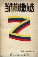 当代藏族散文选   1986  PDF电子版封面  10170·159  刘万庆等编 
