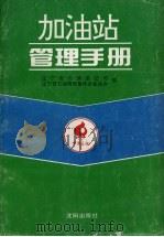 加油站管理手册 1995 PDF电子版封面 7544104648 曲训江主编;辽宁省石油总公司,辽宁省石油销售集体企业协会编