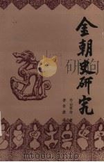 金朝史研究 1988 PDF电子版封面 7538900950 (日)外山军治著;李东源译