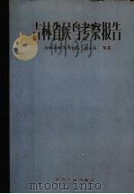 吉林省候鸟考察报告（1984 PDF版）