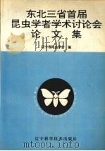 东北三省首届昆虫学者学术讨论会论文集 1993 辽宁北镇 1994 PDF电子版封面 7538119612 辽宁省昆虫学会编