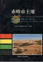 赤峰市土壤 1989 PDF电子版封面 7204007468 赤峰市土壤普查办公室编著
