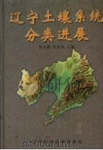 辽宁土壤系统分类进展（1999 PDF版）