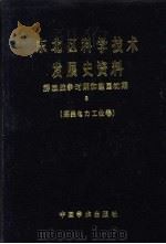 东北区科学技术发展史资料 解放战争时期和建国初期 煤炭电力工业卷 1988 PDF电子版封面 7800030067 武衡主编