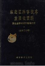 东北区科学技术发展史资料  解放战争时期和建国初期  机械工业卷   1988  PDF电子版封面  7800030067  武衡主编 