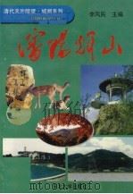 沈阳辉山   1998  PDF电子版封面  7810540246  李凤民编著 