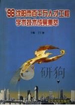 98沈阳市百千万人才工程学术技术成果集萃 1999 PDF电子版封面 7561038585 丁仁恕主编