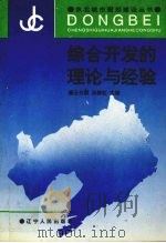 城市建设综合开发的理论与经验 1992 PDF电子版封面 720523777 王作霖,汤黎虹主编