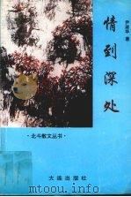 情到深处 1995 PDF电子版封面 7806122540 尹淑华著