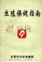生殖保健指南 1997 PDF电子版封面 朱云芳主编