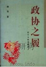 政协之履（1998 PDF版）