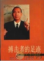 搏击者的足迹 改革大潮中的苏海泉 1993 PDF电子版封面 7531309661 高其昌,王大学著