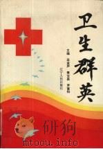 卫生群英（1993 PDF版）