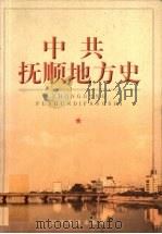 中共抚顺地方史 1928-1949 1999 PDF电子版封面 7806443134 李江,陈贵林主编;抚顺市社会科学院著
