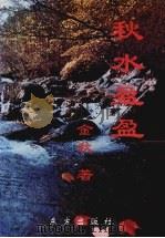秋水盈盈   1998  PDF电子版封面  7506006073  金秋著 