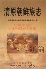 清原朝鲜族志 1999 PDF电子版封面 7806442960 清原满族自治县朝鲜族志编纂委员会编