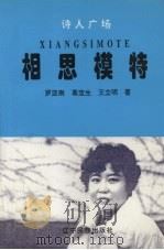 相思模特   1996  PDF电子版封面  7805276188  罗亚南，葛宝生，王立明著 