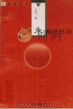 位卑未敢忘忧国   1997  PDF电子版封面  7805954178  于梦飞著 